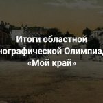 Итоги областной этнографической Олимпиады «Мой край»